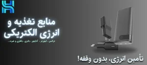 منابع تغذیه و انرژی الکتریکی